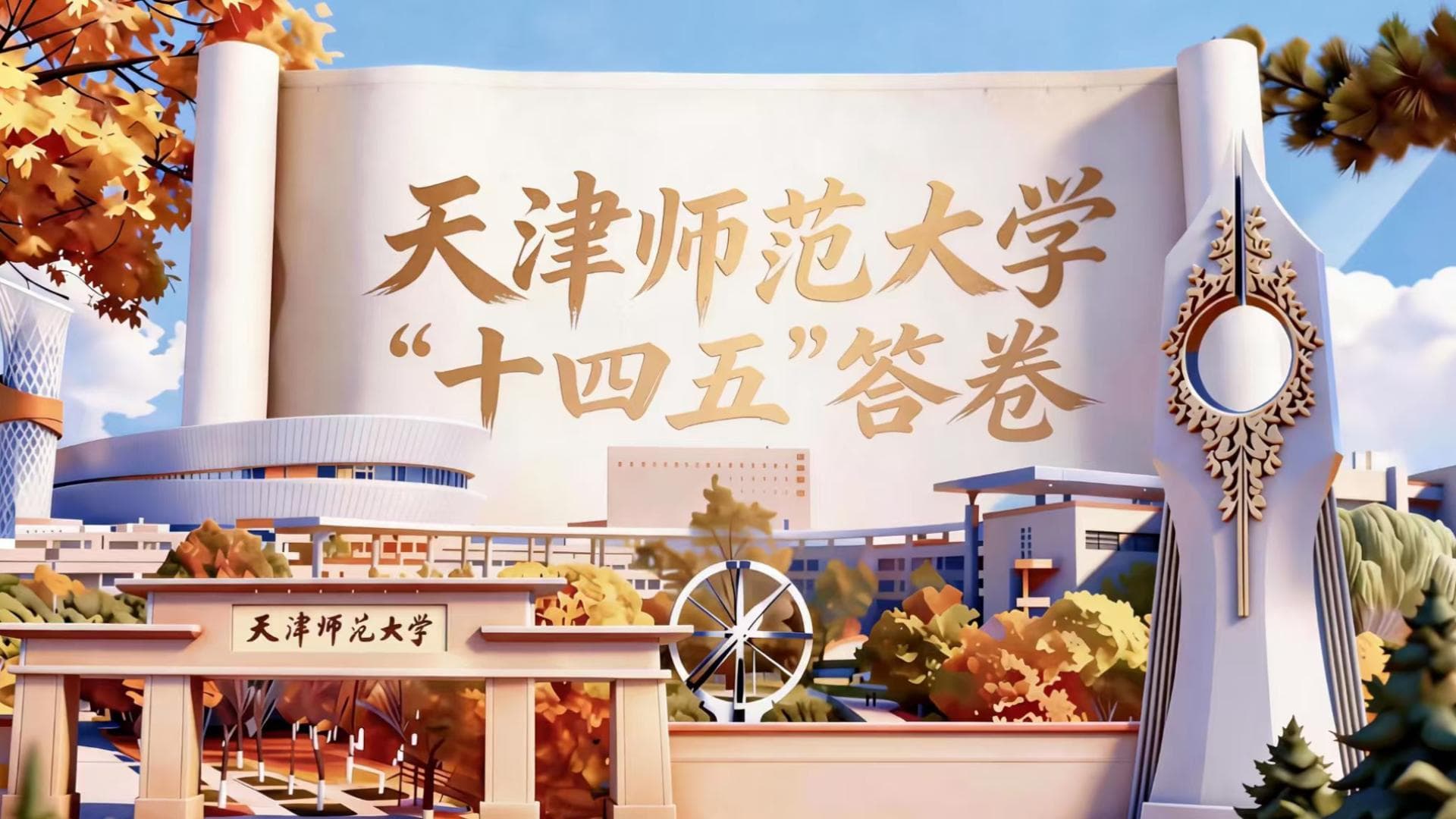 天津师范大学十四五建设 AI 动画视频主视觉